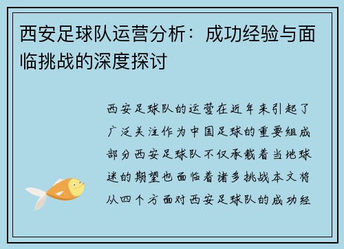 西安足球队运营分析：成功经验与面临挑战的深度探讨