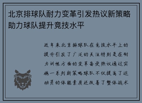北京排球队耐力变革引发热议新策略助力球队提升竞技水平