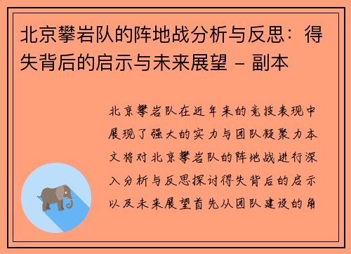 北京攀岩队的阵地战分析与反思：得失背后的启示与未来展望 - 副本
