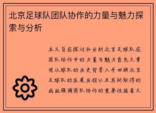 北京足球队团队协作的力量与魅力探索与分析