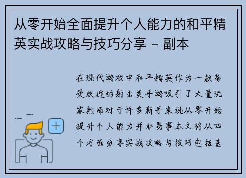 从零开始全面提升个人能力的和平精英实战攻略与技巧分享 - 副本
