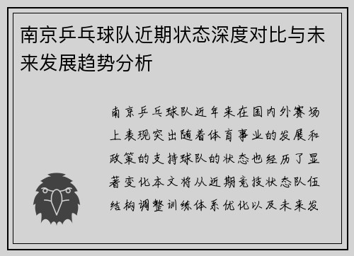 南京乒乓球队近期状态深度对比与未来发展趋势分析