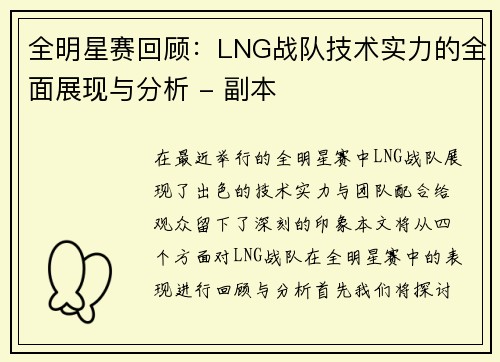 全明星赛回顾：LNG战队技术实力的全面展现与分析 - 副本