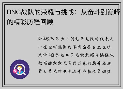 RNG战队的荣耀与挑战：从奋斗到巅峰的精彩历程回顾