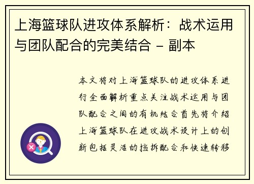 上海篮球队进攻体系解析：战术运用与团队配合的完美结合 - 副本