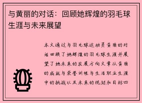 与黄丽的对话：回顾她辉煌的羽毛球生涯与未来展望