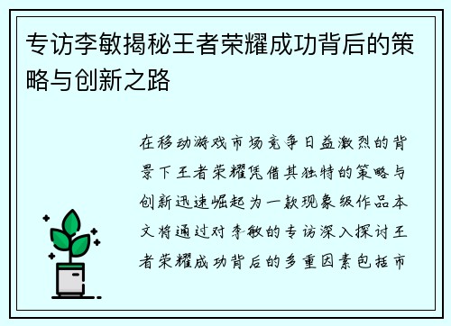 专访李敏揭秘王者荣耀成功背后的策略与创新之路