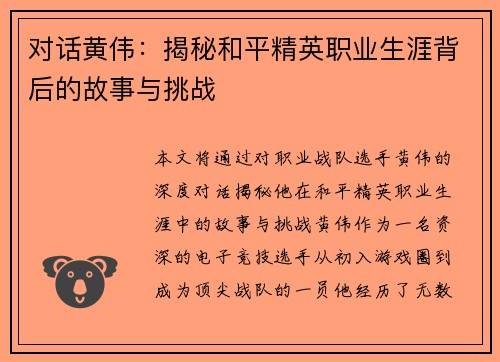 对话黄伟：揭秘和平精英职业生涯背后的故事与挑战