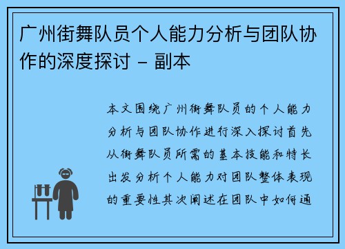 广州街舞队员个人能力分析与团队协作的深度探讨 - 副本