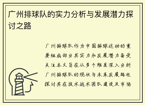 广州排球队的实力分析与发展潜力探讨之路