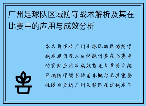 广州足球队区域防守战术解析及其在比赛中的应用与成效分析