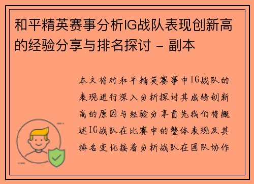 和平精英赛事分析IG战队表现创新高的经验分享与排名探讨 - 副本