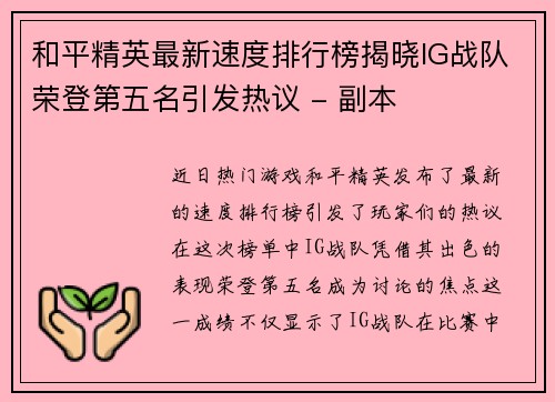 和平精英最新速度排行榜揭晓IG战队荣登第五名引发热议 - 副本