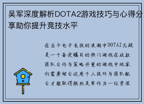 吴军深度解析DOTA2游戏技巧与心得分享助你提升竞技水平