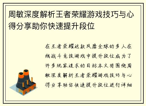 周敏深度解析王者荣耀游戏技巧与心得分享助你快速提升段位