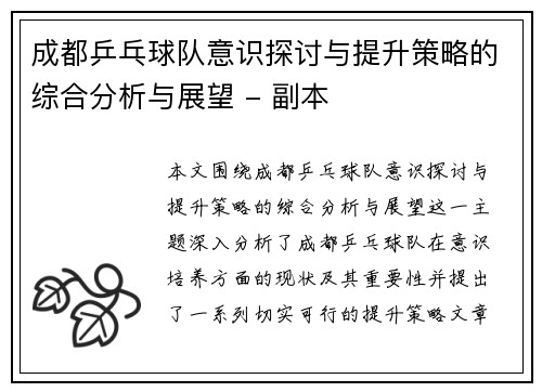 成都乒乓球队意识探讨与提升策略的综合分析与展望 - 副本