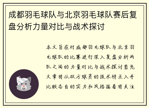 成都羽毛球队与北京羽毛球队赛后复盘分析力量对比与战术探讨
