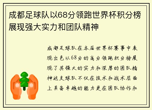 成都足球队以68分领跑世界杯积分榜展现强大实力和团队精神