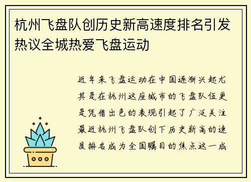 杭州飞盘队创历史新高速度排名引发热议全城热爱飞盘运动