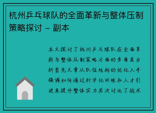 杭州乒乓球队的全面革新与整体压制策略探讨 - 副本