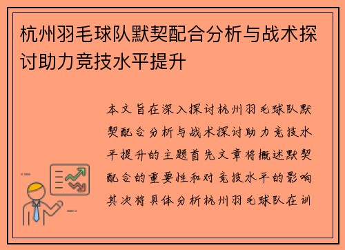 杭州羽毛球队默契配合分析与战术探讨助力竞技水平提升