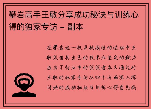 攀岩高手王敏分享成功秘诀与训练心得的独家专访 - 副本