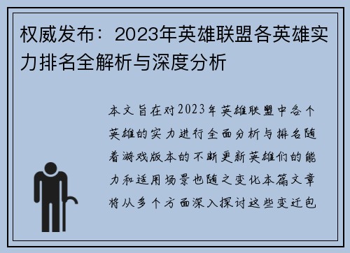 权威发布：2023年英雄联盟各英雄实力排名全解析与深度分析