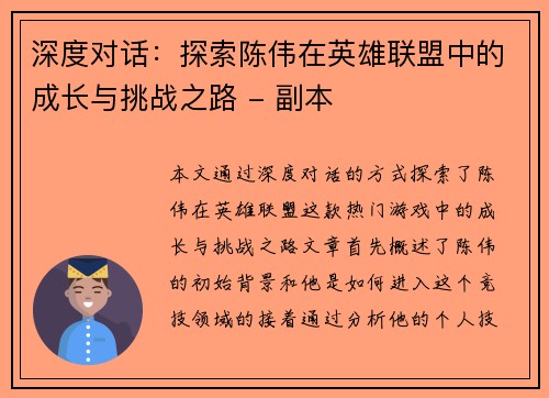 深度对话：探索陈伟在英雄联盟中的成长与挑战之路 - 副本