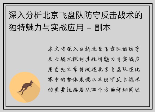 深入分析北京飞盘队防守反击战术的独特魅力与实战应用 - 副本