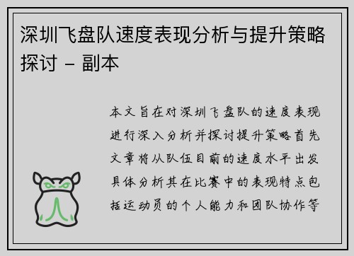 深圳飞盘队速度表现分析与提升策略探讨 - 副本