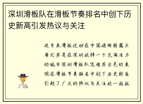 深圳滑板队在滑板节奏排名中创下历史新高引发热议与关注