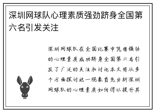深圳网球队心理素质强劲跻身全国第六名引发关注
