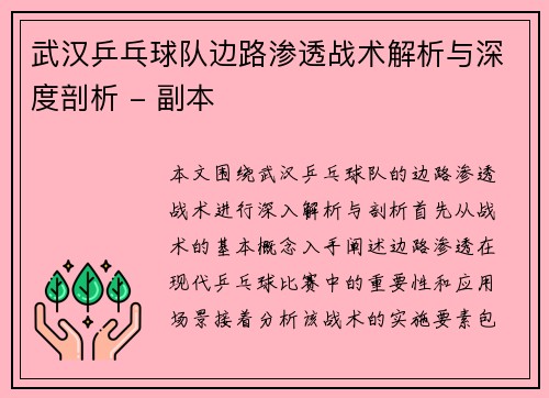 武汉乒乓球队边路渗透战术解析与深度剖析 - 副本
