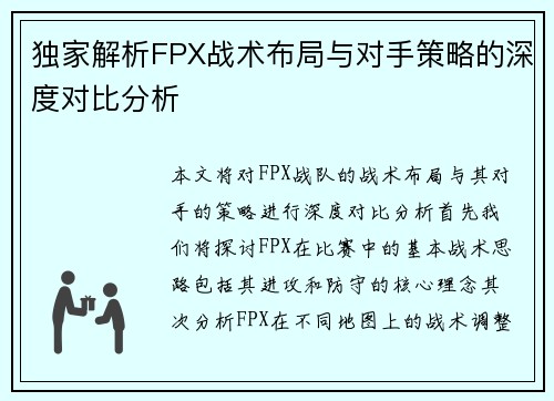 独家解析FPX战术布局与对手策略的深度对比分析