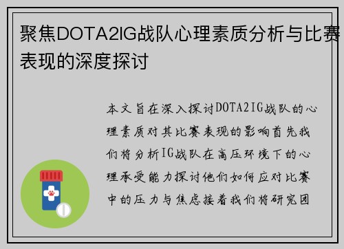 聚焦DOTA2IG战队心理素质分析与比赛表现的深度探讨