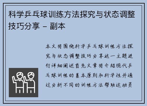 科学乒乓球训练方法探究与状态调整技巧分享 - 副本