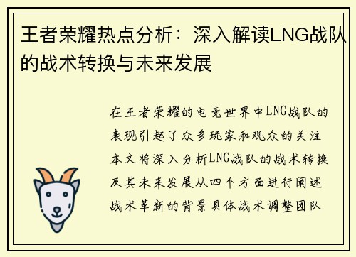 王者荣耀热点分析：深入解读LNG战队的战术转换与未来发展