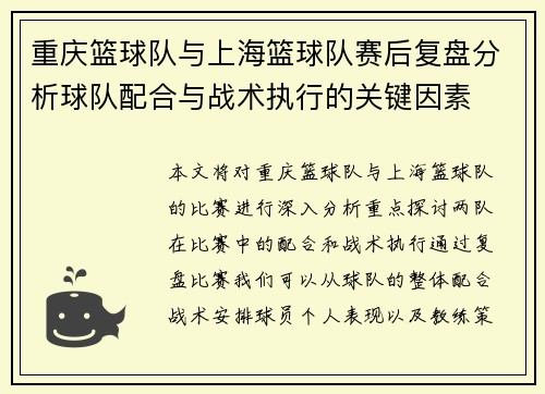 重庆篮球队与上海篮球队赛后复盘分析球队配合与战术执行的关键因素