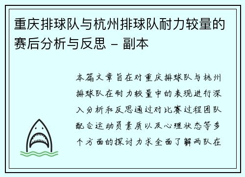 重庆排球队与杭州排球队耐力较量的赛后分析与反思 - 副本