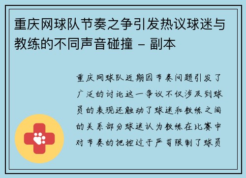 重庆网球队节奏之争引发热议球迷与教练的不同声音碰撞 - 副本