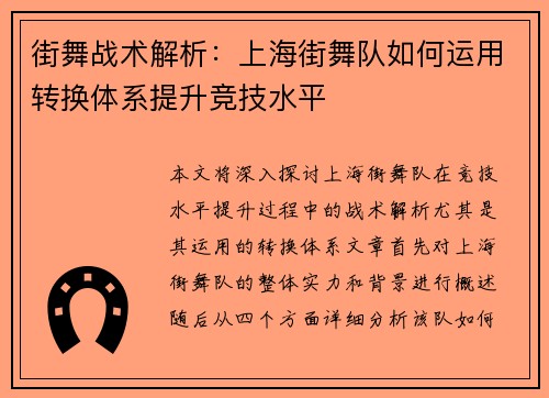 街舞战术解析：上海街舞队如何运用转换体系提升竞技水平
