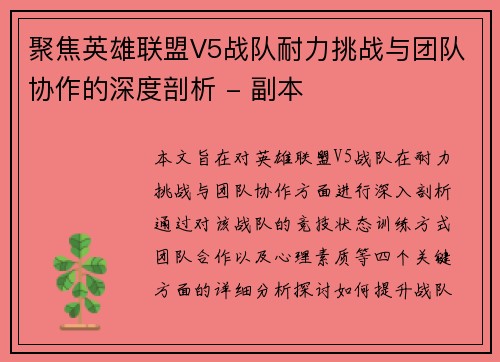 聚焦英雄联盟V5战队耐力挑战与团队协作的深度剖析 - 副本