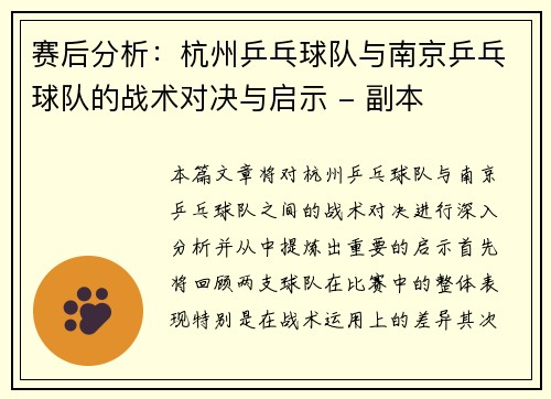 赛后分析：杭州乒乓球队与南京乒乓球队的战术对决与启示 - 副本