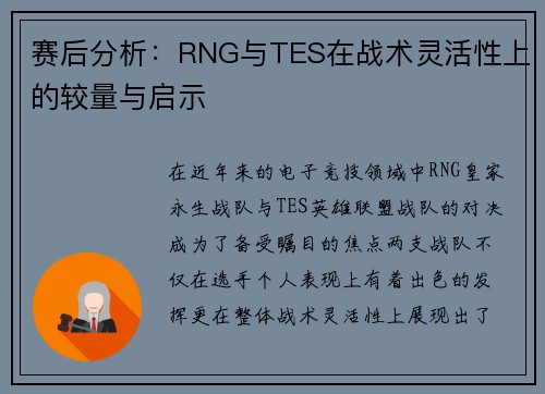 赛后分析：RNG与TES在战术灵活性上的较量与启示