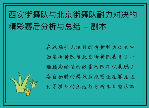 西安街舞队与北京街舞队耐力对决的精彩赛后分析与总结 - 副本