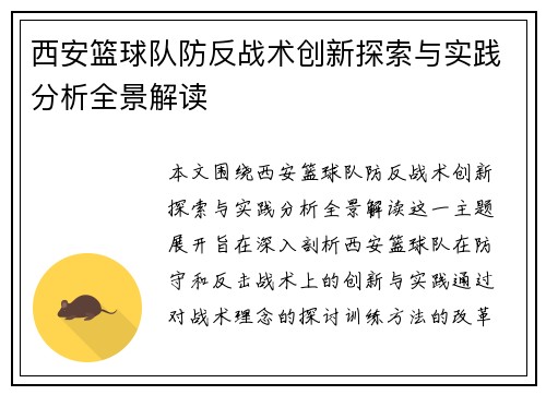 西安篮球队防反战术创新探索与实践分析全景解读