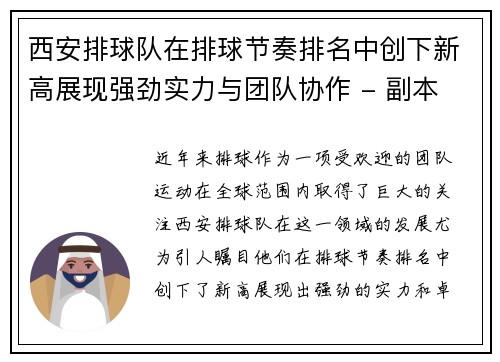 西安排球队在排球节奏排名中创下新高展现强劲实力与团队协作 - 副本