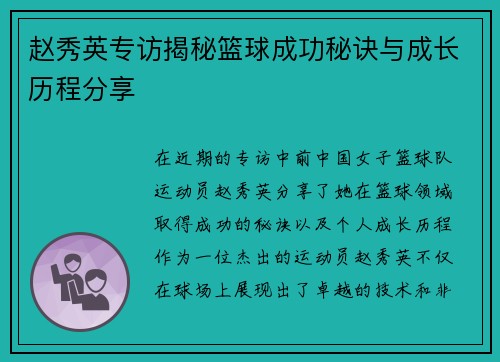 赵秀英专访揭秘篮球成功秘诀与成长历程分享