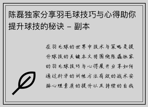 陈磊独家分享羽毛球技巧与心得助你提升球技的秘诀 - 副本