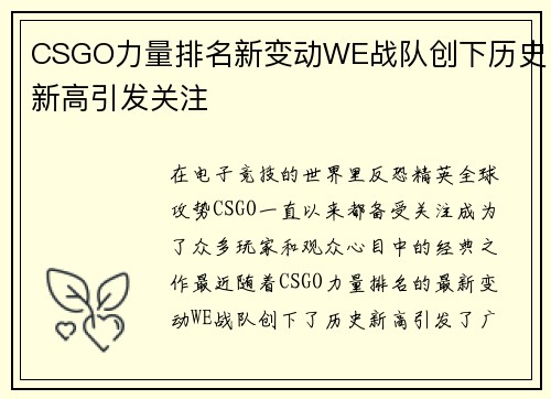 CSGO力量排名新变动WE战队创下历史新高引发关注